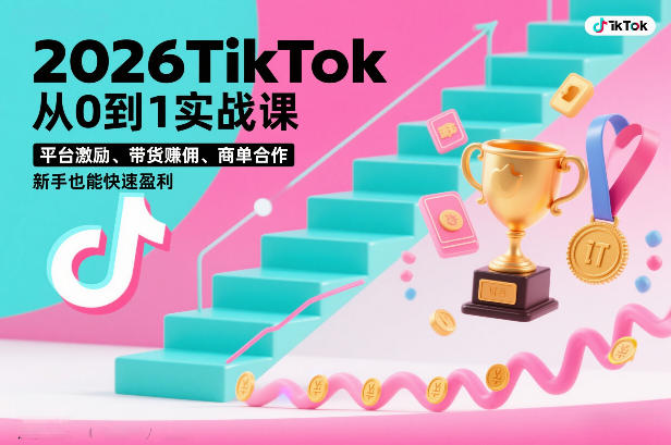 2026TikTok从0到1实战课,平台激励、带货賺佣、商单合作,新手也能快速盈利(3天直播课)-小目标云网创