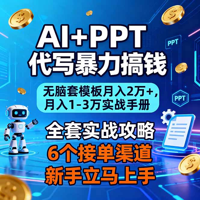 AI+PPT代写暴力搞钱:无脑套模板月入2万+,月入1-3万实战手册-小目标云网创