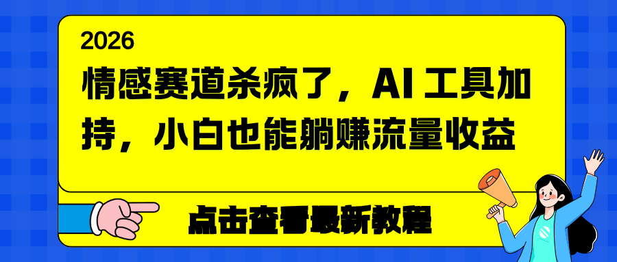 情感赛道杀疯了,AI 工具加持,小白也能躺赚流量收益-小目标云网创