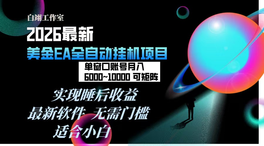 2026年最美金EA挂机项目,每天几分钟,单窗口月入600+,可矩阵,一台电脑支持多开窗口无任何…-小目标云网创