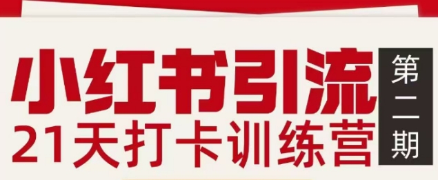 小红书引流21天打卡训练营第二期,助你快速打通小红书私域引流打粉-小目标云网创