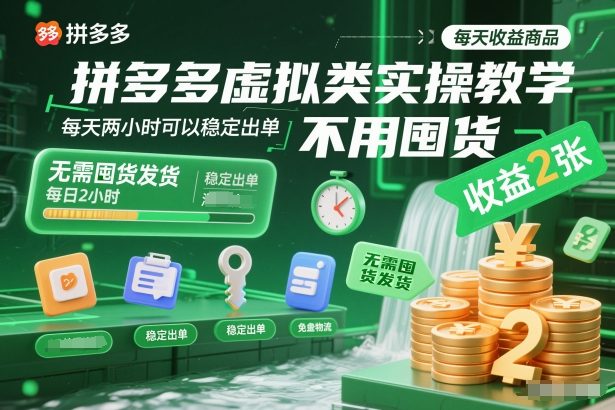 拼多多虚拟类实操教学,不用囤货、不用发货,每天两小时可以稳定出单,每天收益2张-小目标云网创