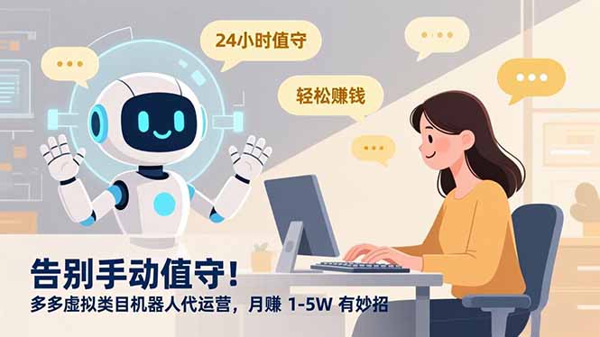 告别手动值守!多多虚拟类目机器人代运营,月赚 1-5W 有妙招-小目标云网创