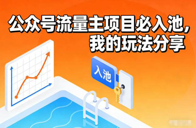 公众号流量主项目必入池,我的玩法分享-小目标云网创