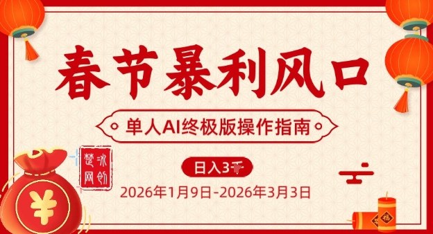 春节暴利风口项目,单人AI落地翻身终极版实操-小目标云网创