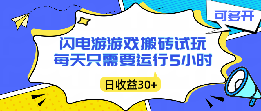 闪电游自动搬砖:每天只需要5小时躺赚攻略,不需要人工干预,单电脑每天1000+主业副业都可以-小目标云网创