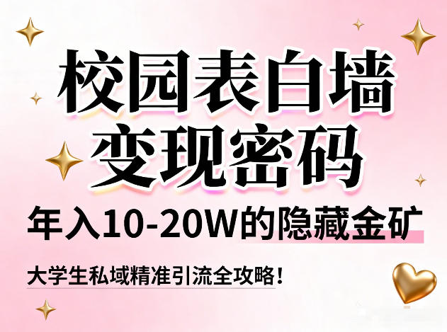 校园表白墙变现密码,年入10-20W的隐藏金矿,大学生私域精准引流全攻略!-小目标云网创