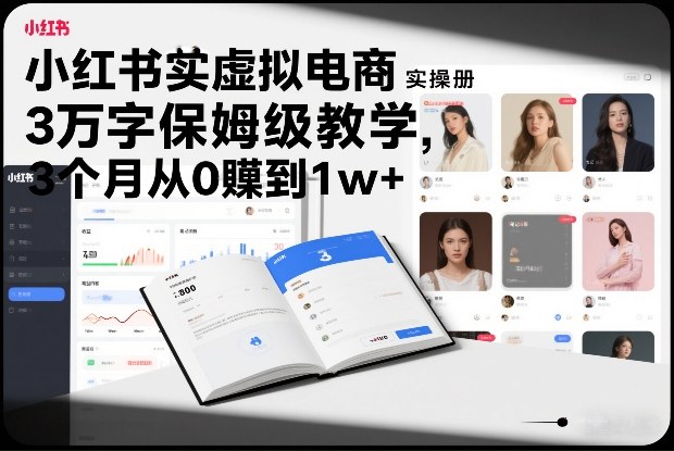 小红书虚拟电商实操手册，3万字保姆级教学，3个月从0賺到1w+-小目标云网创