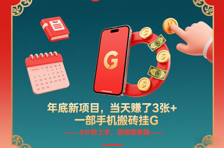 年底新项目,当天賺了3张+,一部手机搬砖挂G,5分钟上手,保姆级教程【揭秘】-小目标云网创