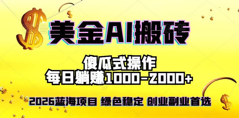 2026最新美金项目，日入1500-4000+，轻松简单，每日躺赚，副业创业首选，摆脱996-小目标云网创