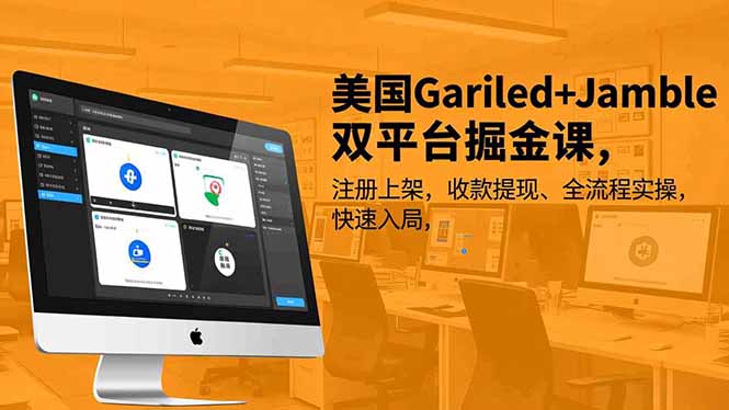美国Gariled+Jamble双平台掘金课，注册上架、收款提现、全流程实操，快速入局-小目标云网创
