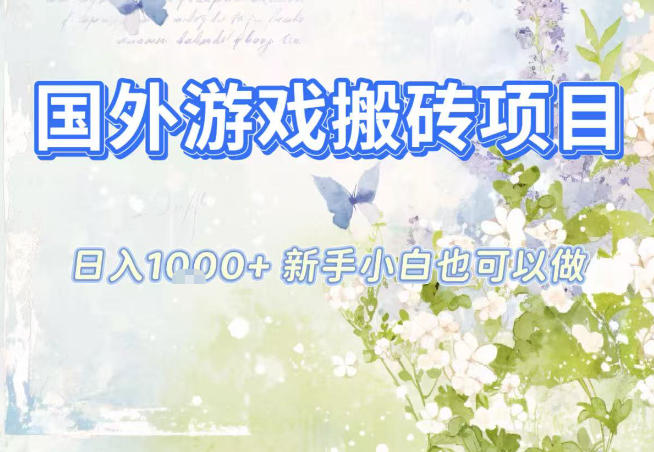国外游戏全自动搬砖项目,日入10张,新手小白也可做,项目红利期,先搞先吃肉【揭秘】-小目标云网创